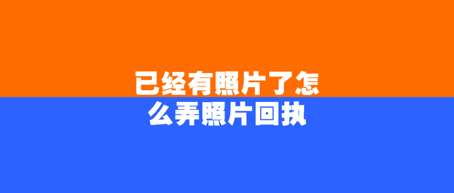 已经有照片了怎么弄照片回执