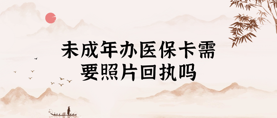 未成年办医保卡需要照片回执吗