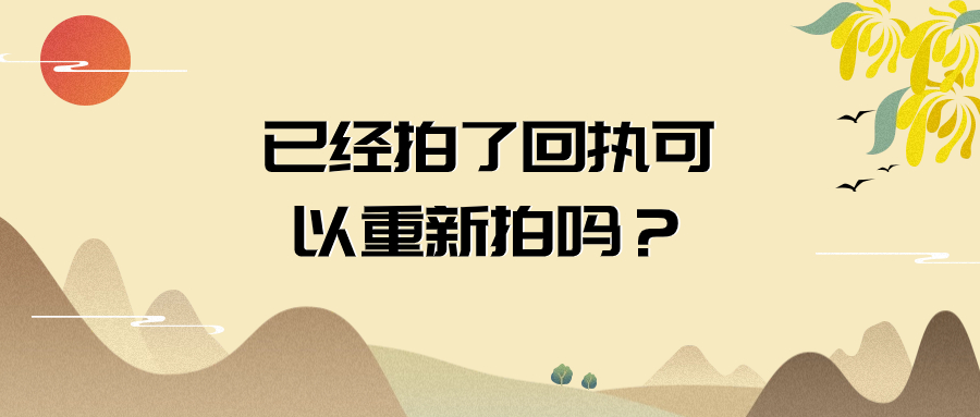 已经拍了回执可以作废重新拍吗