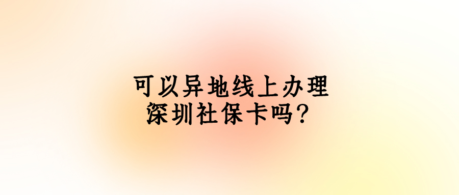 线上办深圳金融社保卡异地可以办吗
