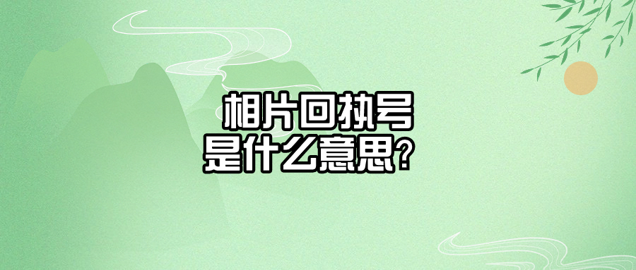 相片回执号是什么意思