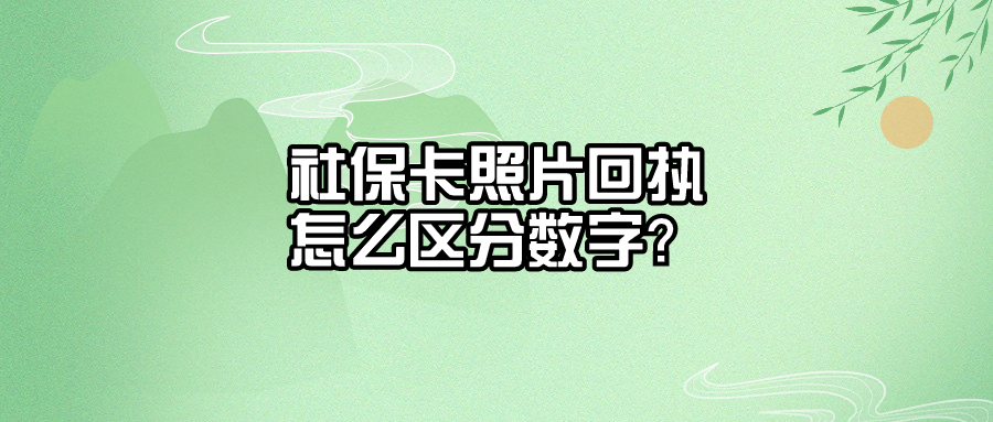 社保卡照片回执第3位是数字还是字母？