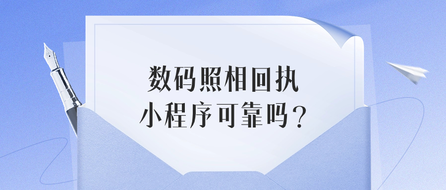数码照相回执小程序可靠吗?
