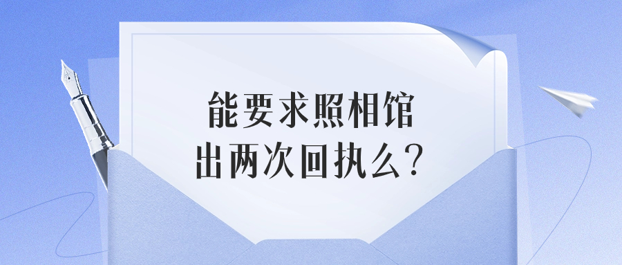 办社保卡照片可要求照相馆出两次回执么