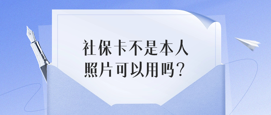 社保卡不是本人照片可以用吗