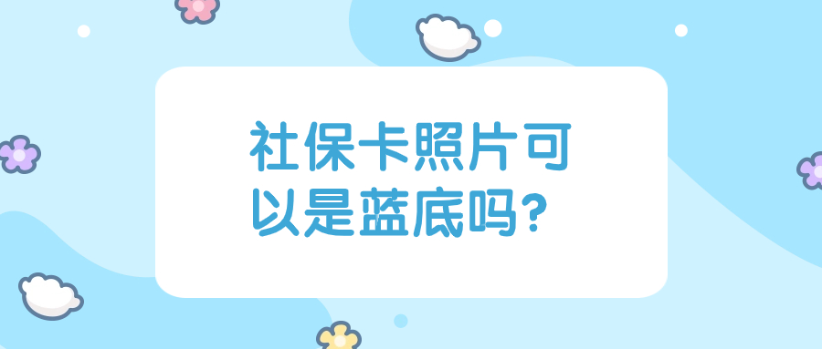 社保卡照片能不能是蓝底的