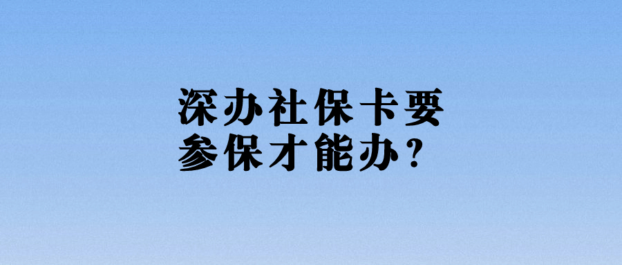 深圳办社保卡要公司帮买了才能办？