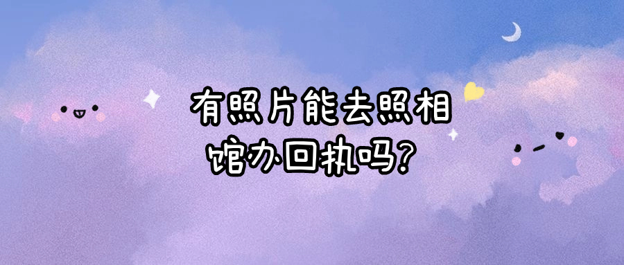 补办身份证只有照片可以去照相馆办回执吗