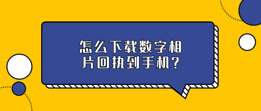 怎样下载数字相片回执