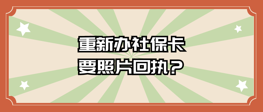 重新办理社保卡需要照片回执吗