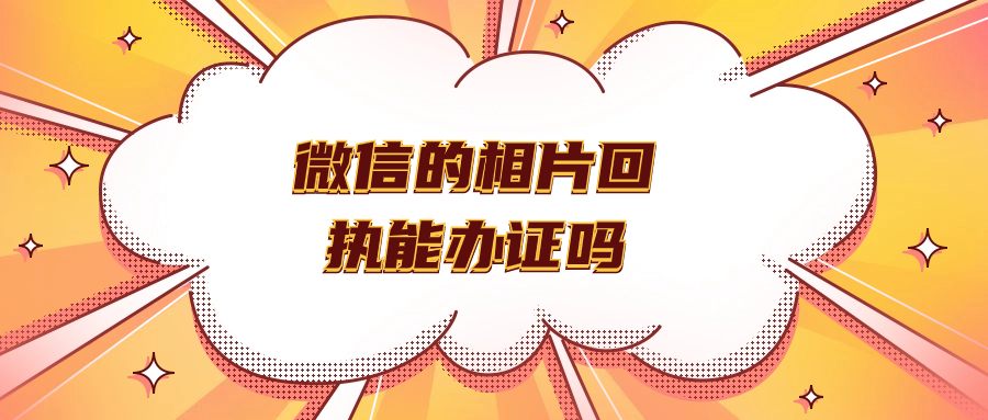 微信小程序的相片回执可以办证吗
