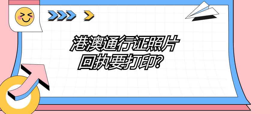港澳通行证照片回执需要打印出来吗