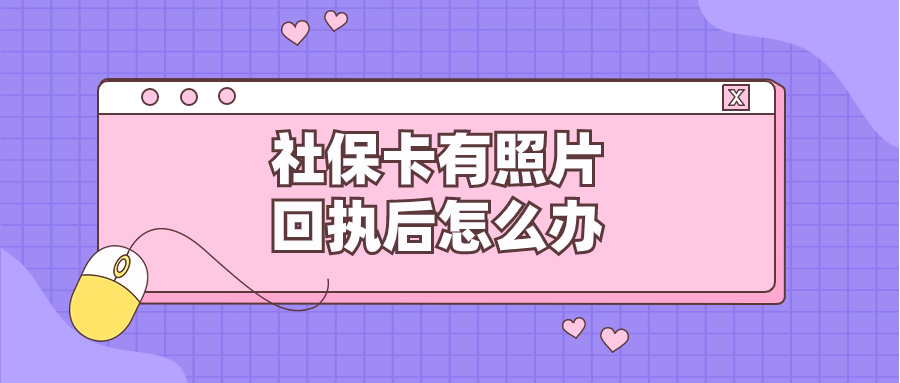 广州社保卡获得照片回执后怎么办