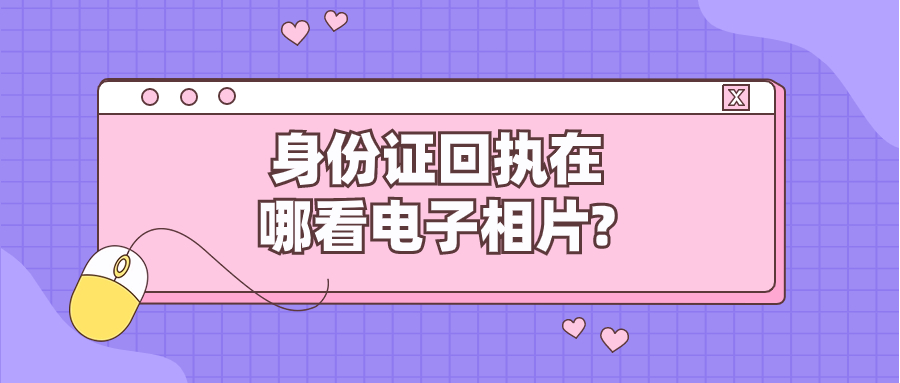 拍完身份证回执后在哪里查看电子相片?