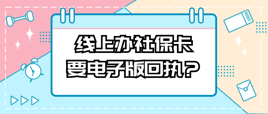 手机上申请社保卡要电子版回执还是纸质版