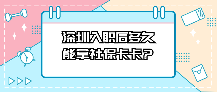 深圳入职申请社保多久能拿到卡