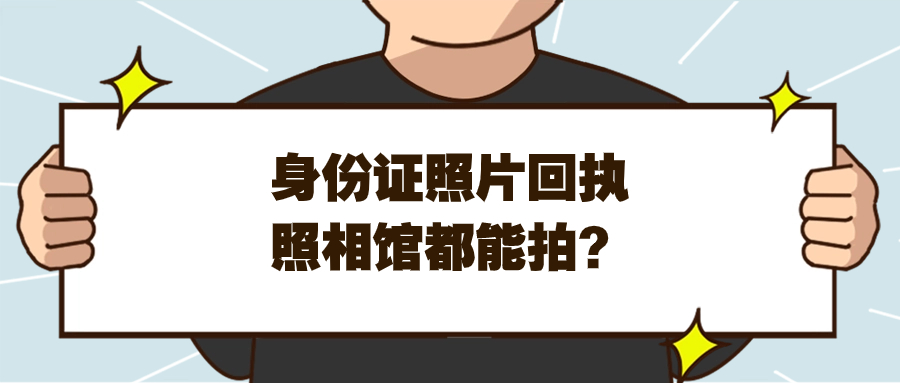 身份证照片回执全国照相馆都可以拍吗