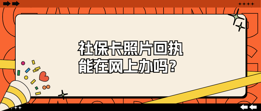 社保回执自己怎么网上弄