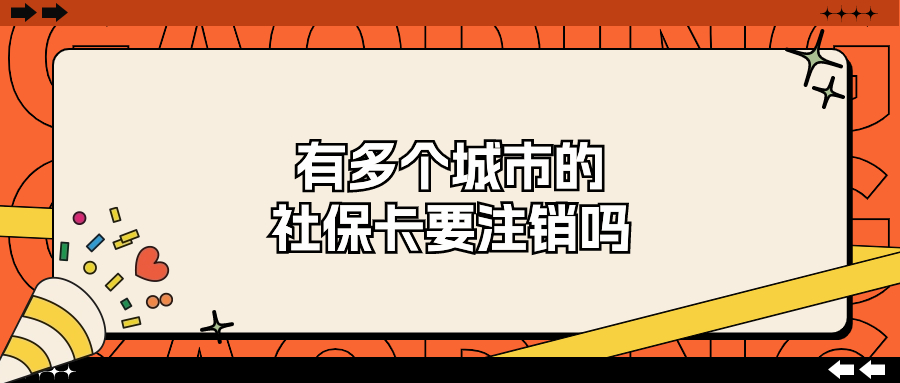有多个城市的社保卡需要注销吗