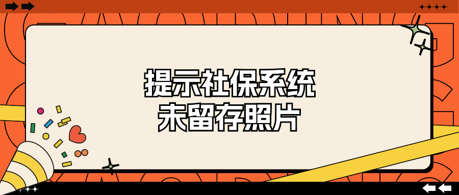 社保系统未留存照片，请输入回执编码