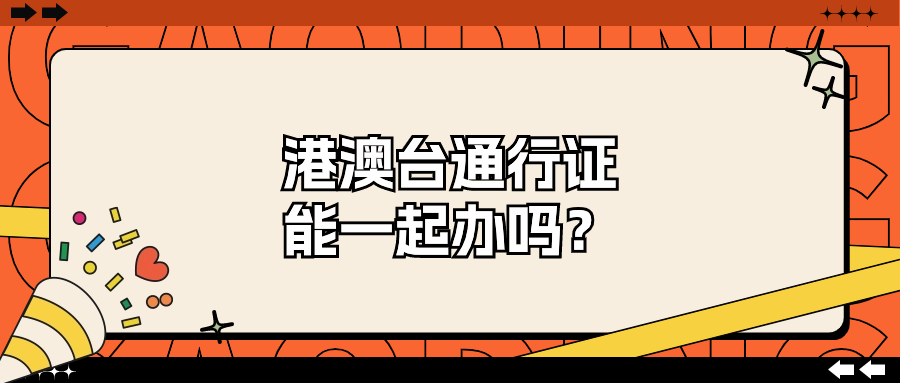 港澳通行证和台湾通行证能一起办理吗？