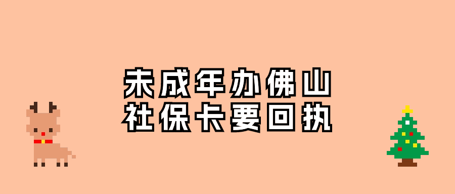 佛山社保卡16岁以下要相片回执？