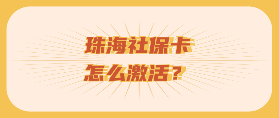 珠海社保卡怎么激活