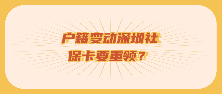 户籍变动后,深圳市社保卡需要重新申领吗