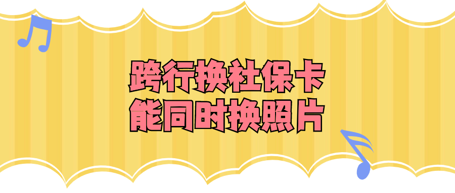 跨行换社保卡能同时换照片吗