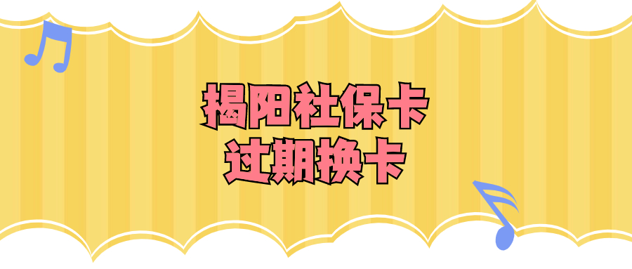 揭阳社保卡快到期了去哪里换新卡