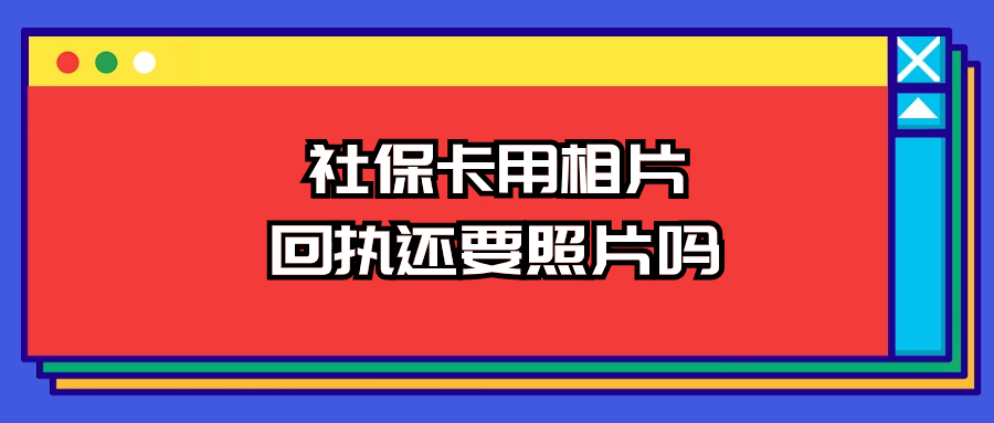 办社保卡用相片回执还要照片吗