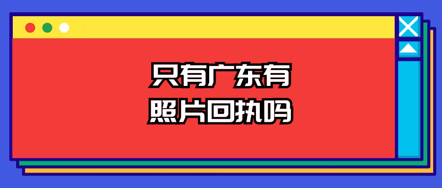 只有广东有照片回执吗