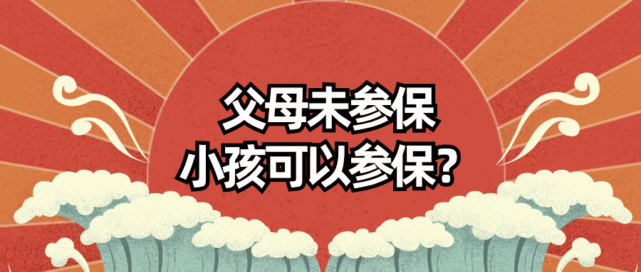 父母没有东莞社保,小孩可以办东莞社保吗