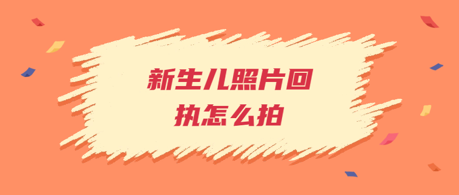 新生儿照片回执怎么拍