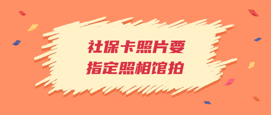 社保卡的照片要指定照相馆拍么