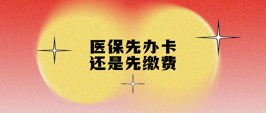 给小孩办医保先办卡还是先缴费