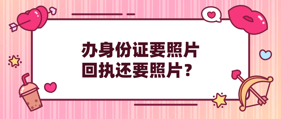 办身份证带了回执需要照片吗