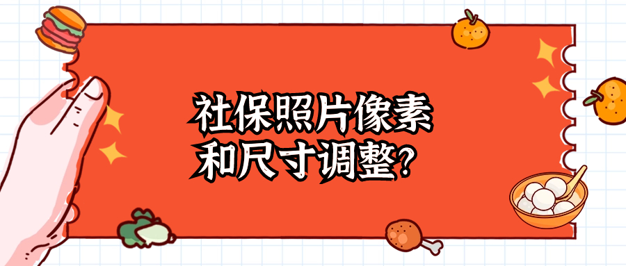 社保照片像素和尺寸大小怎么调整