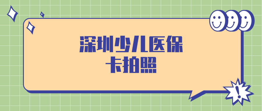 深圳少儿医保卡拍照