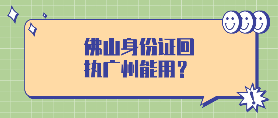 佛山拍的身份证回执广州可以用吗