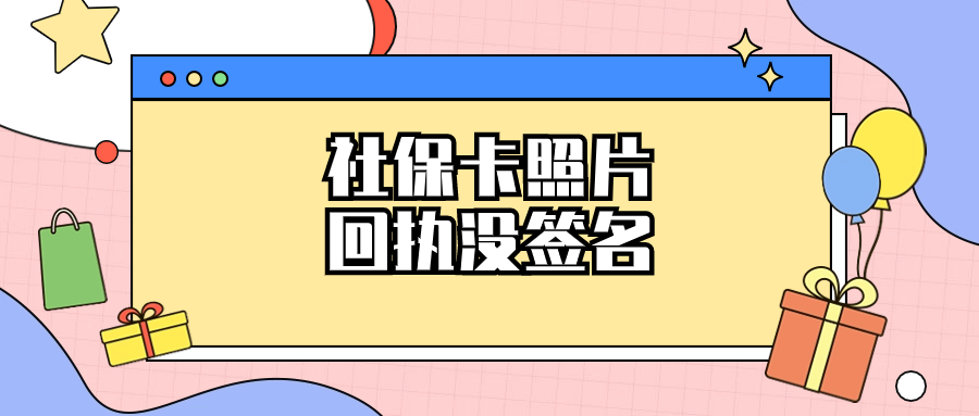 社保卡数码照片回执没签名