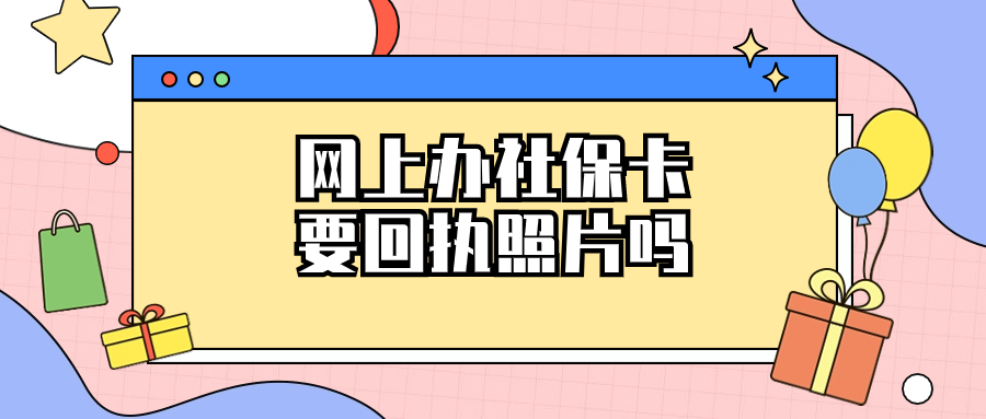 网上办社保卡照片是要回执照片吗