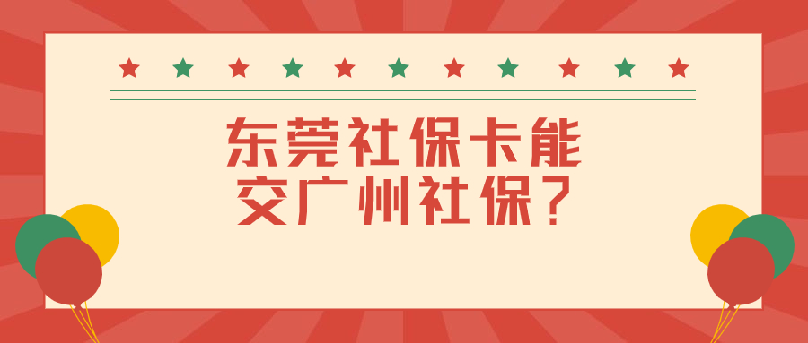 东莞社保卡能交广州社保吗