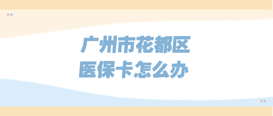 广州市花都区的医保卡怎么办