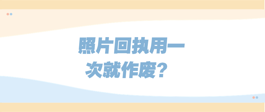 照片回执是不是用一次就作废