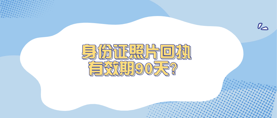 身份证照片回执期限是90天吗