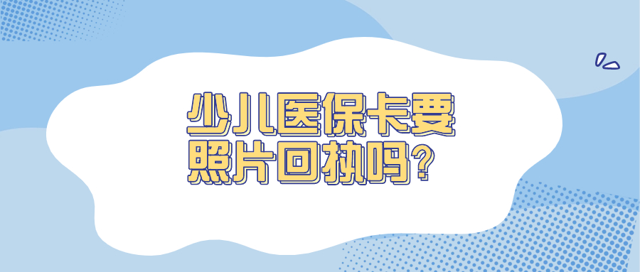 网上办理少儿医保卡要照片回执吗