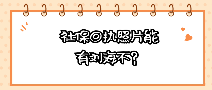 社保回执照片能有刘海不