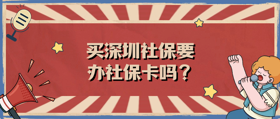 第一次买深圳社保需要办社保卡吗