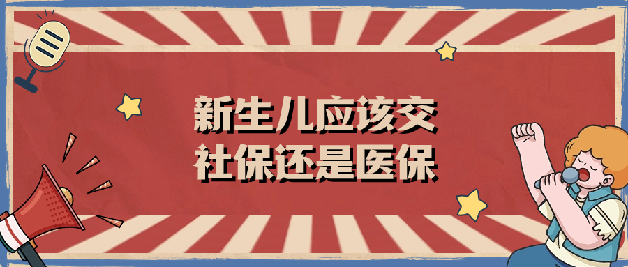 新生儿应该交社保还是医保